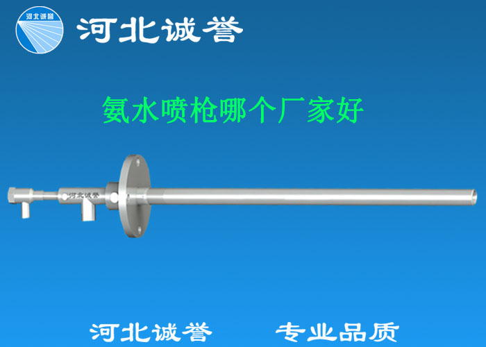 氨水噴槍哪個廠家好，氨噴槍的良好性能是保證脫硝效率高、運(yùn)行成本低、氨逸出少、熱損失低的關(guān)鍵。河北誠譽(yù)十八年霧化經(jīng)驗，氨水噴槍，專業(yè)品質(zhì)，高效節(jié)能。
　　(1)使用壽命長：新型高效耐磨氨噴槍采用高強(qiáng)度耐磨合金材料制成，不僅能耐熱高達(dá)2100，而且比普通氨噴槍的使用壽命長5到6倍。
　　(2)設(shè)計更科學(xué)：普通氨噴槍的氣體和液體通常在噴嘴處混合形成霧化。一旦噴嘴磨損，液體將不再霧化，以水柱的形式噴出，不僅失去脫硝率，而且液體接觸鍋爐內(nèi)壁時會導(dǎo)致鍋爐澆注料損壞。新型高效耐磨氨噴槍在槍體尾部采用混合霧化技術(shù)，即使噴嘴損壞，噴射的液體仍能保持良好的霧化效果，不僅對鍋爐無損傷，而且保持良好的脫硝效果。
　　(3)不需要冷卻空氣：氨噴槍一般采用空氣輔助雙流體噴槍，普通氨噴槍需要冷卻空氣來保護(hù)槍體，所以空氣壓縮機(jī)的功耗很高。新型高效耐磨氨噴槍不需要冷卻空氣保護(hù)，為企業(yè)節(jié)約了電能和成本。
　　(4)可更換噴嘴：普通氨噴槍的噴嘴和噴槍是一體的。當(dāng)需要更換噴嘴時，必須與槍體一起更換，造成不必要的浪費(fèi)。新型高效耐磨氨噴槍的噴嘴與槍體通過螺紋連接。當(dāng)需要更換噴嘴時，不需要與槍體一起更換，節(jié)省了維護(hù)和運(yùn)行成本。
　　(5)噴槍快速裝卸：噴槍之間采用快速裝卸的方式連接，使得現(xiàn)場操作和維護(hù)簡單方便。
　　(6)低成本高效率：新型高效耐磨氨水噴槍采用科學(xué)的內(nèi)部結(jié)構(gòu)優(yōu)化和航天專用精密加工技術(shù)，使噴槍霧化更好，霧滴直徑50 ~ 70微米，溶液與煙氣中氮氧化物接觸更均勻，反應(yīng)更充分，脫硝效率更高，運(yùn)行成本更低。
　　(7)覆蓋范圍廣：新型高效耐磨氨噴槍，霧化角度30-110度，流量5L/h-780 l/h，可滿足各種工況和環(huán)境的需要。
